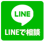 LINEで相談