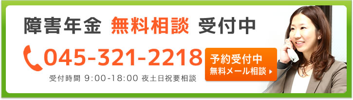 障害年金 無料相談 受付中　予約受付中 無料メール相談