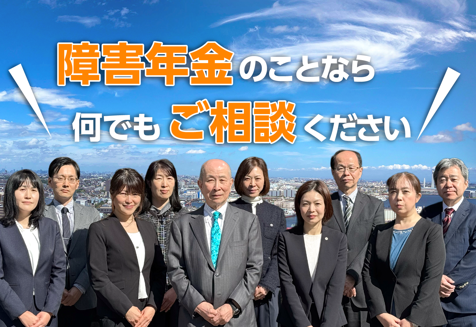 横浜で障害年金相談なら│メイクル障害年金横浜