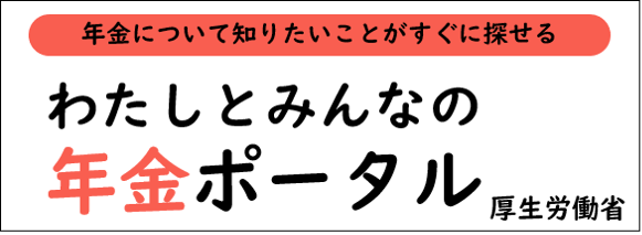 年金ポータルバナー