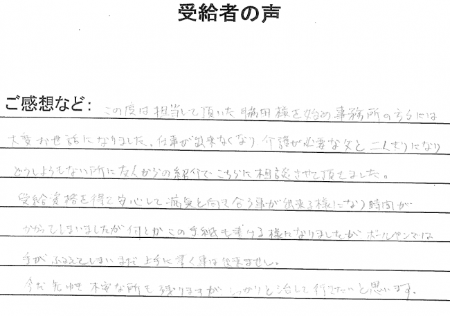 020501受給者の声