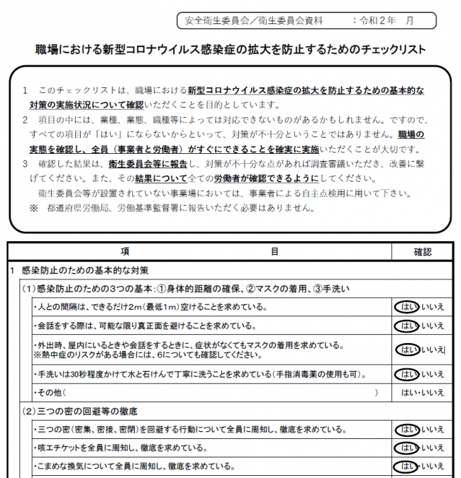 新型コロナウイルス感染症チェックリスト